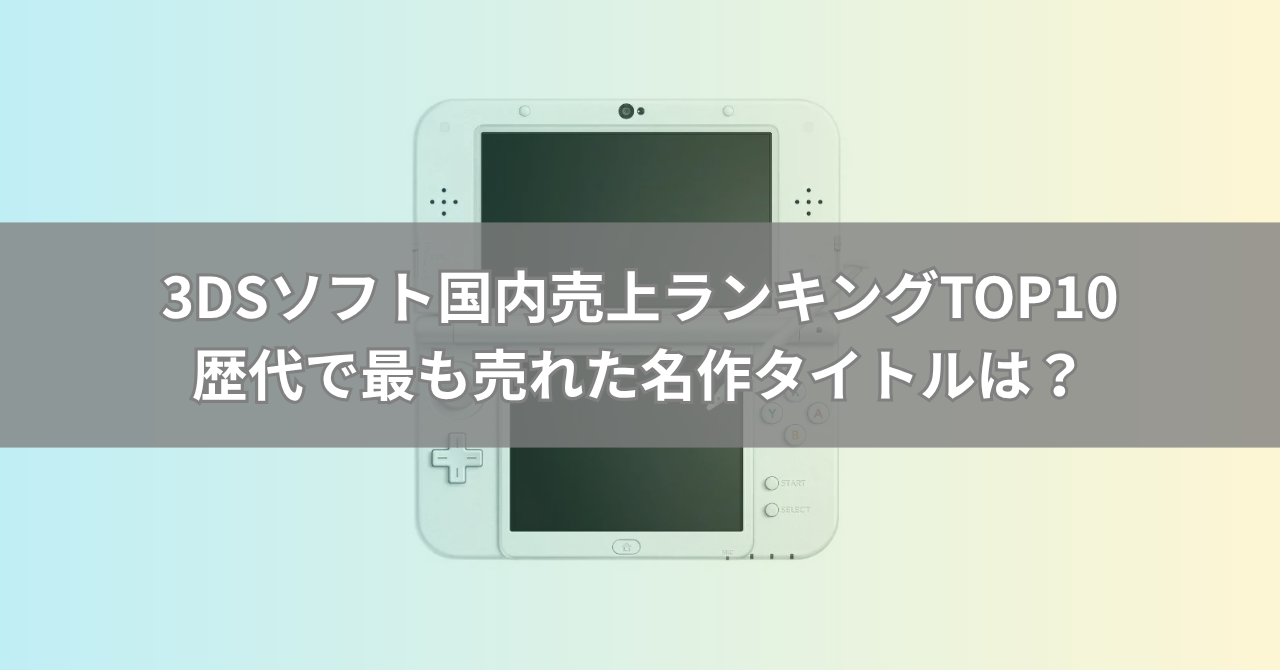 3DSソフト売上ランキングTOP30【日本国内】歴代で最も売れた名作タイトルは？