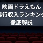 映画ドラえもんシリーズ興行収入ランキングを徹底解説