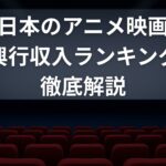 日本のアニメ映画興行収入ランキングを徹底解説