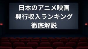 日本のアニメ映画興行収入ランキングを徹底解説