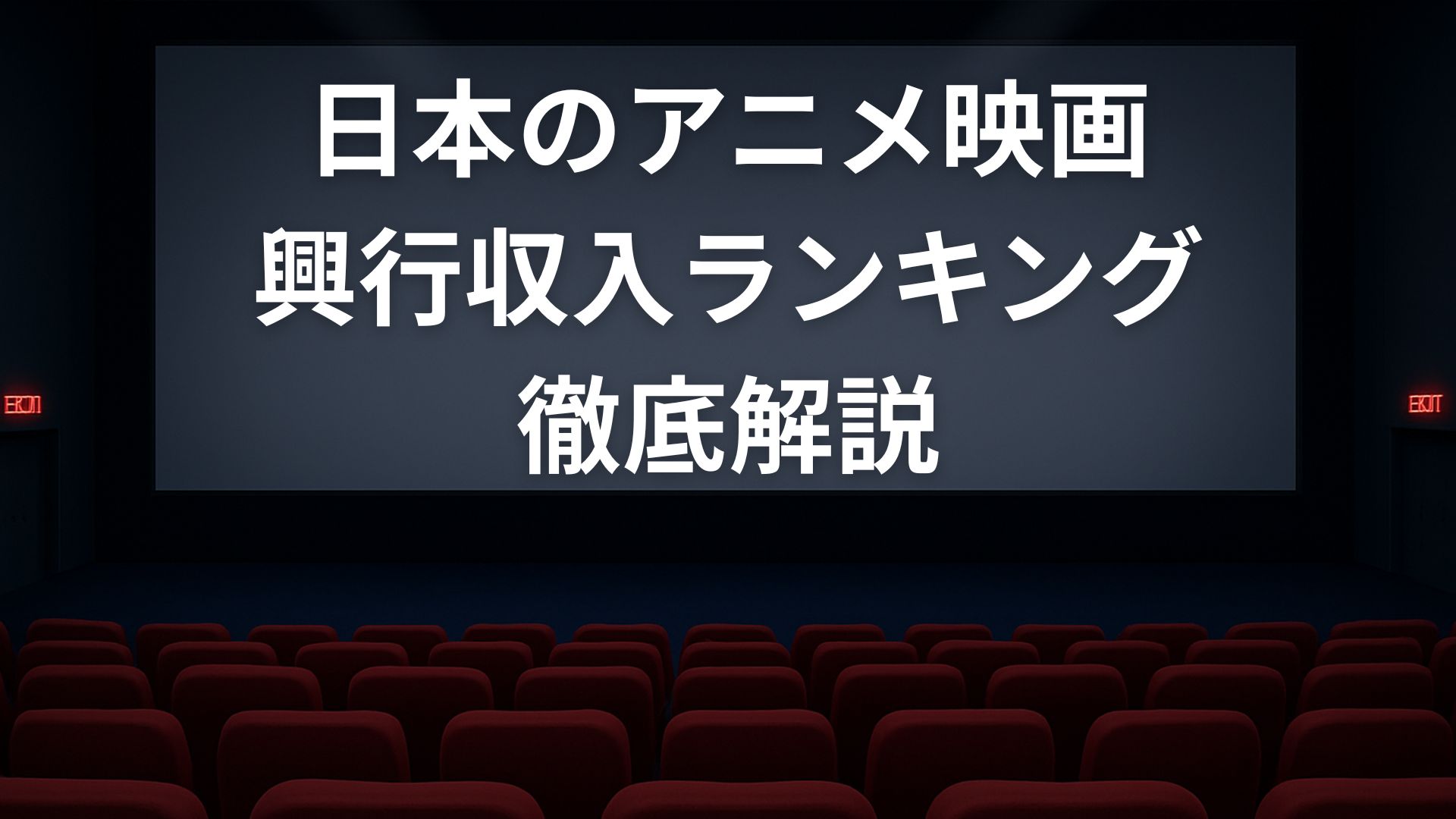 日本のアニメ映画興行収入ランキングを徹底解説