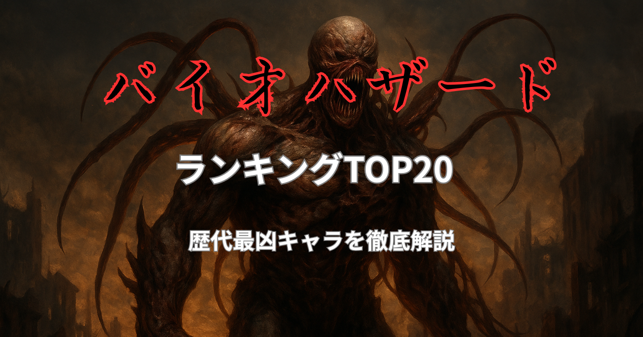 バイオハザード最強の敵キャラTOP20|設定・戦闘描写から本当に強い存在を考察