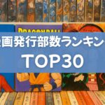 【2025年最新】日本の漫画の歴代発行部数ランキングTOP30