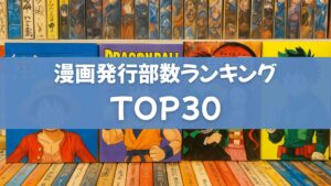 【2025年最新】日本の漫画の歴代発行部数ランキングTOP30