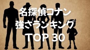 【2025年最新】名探偵コナン強さランキングTOP30