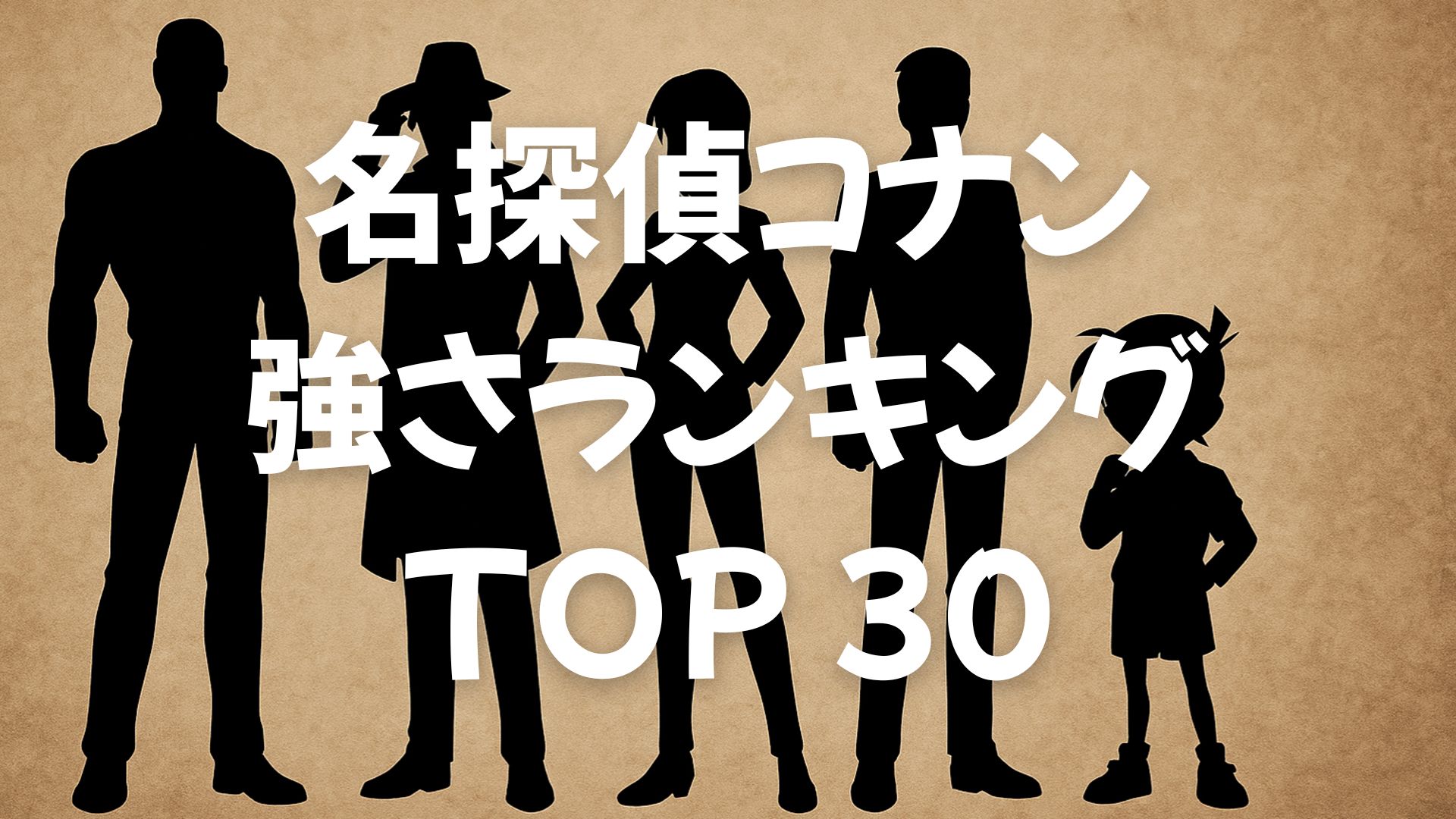【2025年最新】名探偵コナン強さランキングTOP30