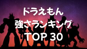 【2025年最新版】ドラえもん最強キャラランキングTOP30