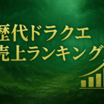 ドラクエシリーズ売上ランキング【国内完全版】本編＋外伝＋リメイク