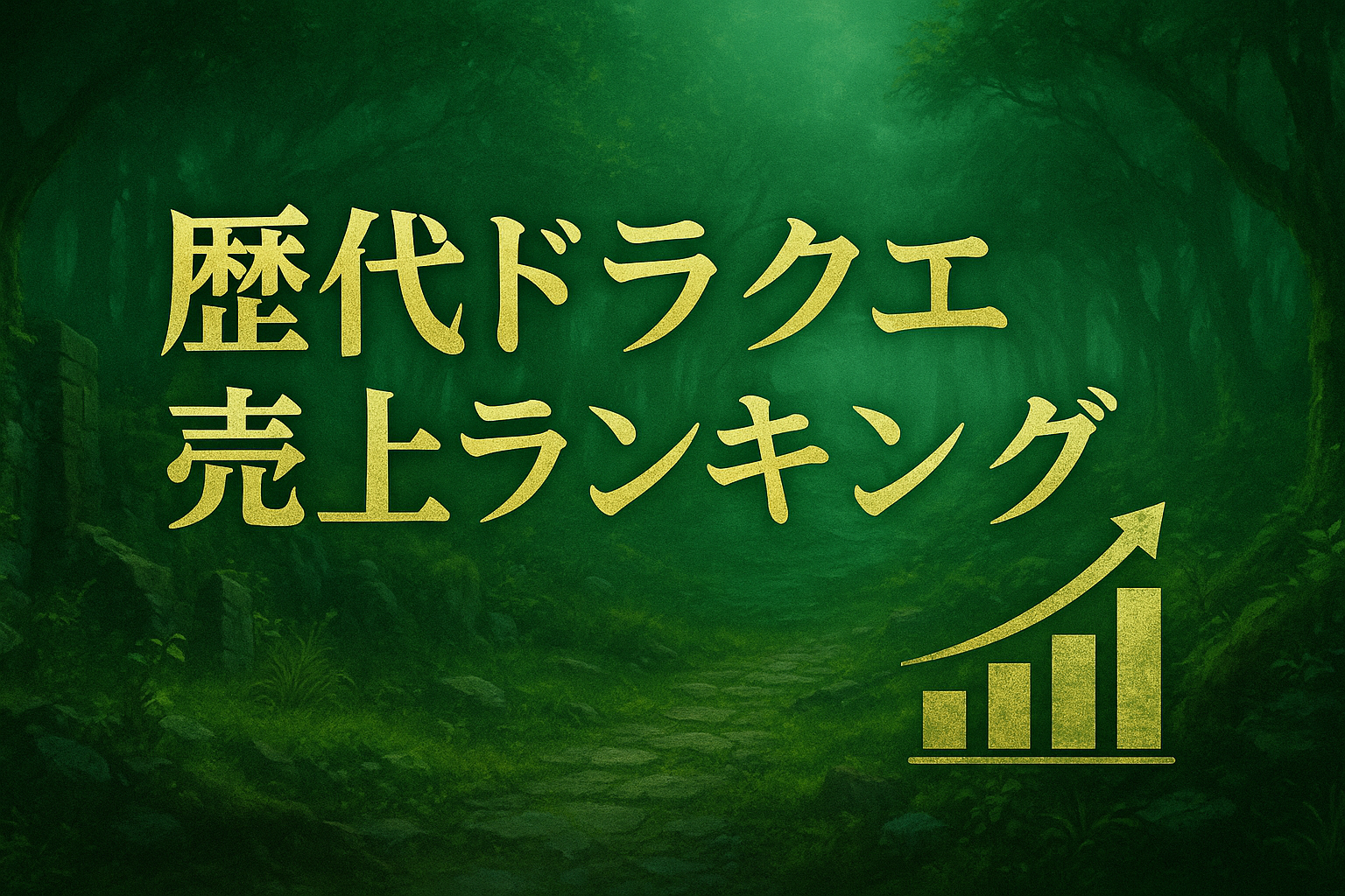 ドラクエシリーズ売上ランキング【国内完全版】本編＋外伝＋リメイク