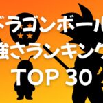 ドラゴンボール（無印）強さランキングTOP30【ピッコロ大魔王編終了時点】
