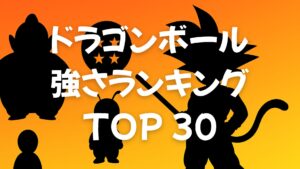 ドラゴンボール（無印）強さランキングTOP30【ピッコロ大魔王編終了時点】
