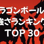 ドラゴンボールZ強さランキングTOP30【サイヤ人編～フリーザ編】公式戦闘力も解説