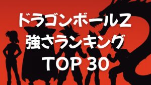 ドラゴンボールZ強さランキングTOP30【サイヤ人編～フリーザ編】公式戦闘力も解説