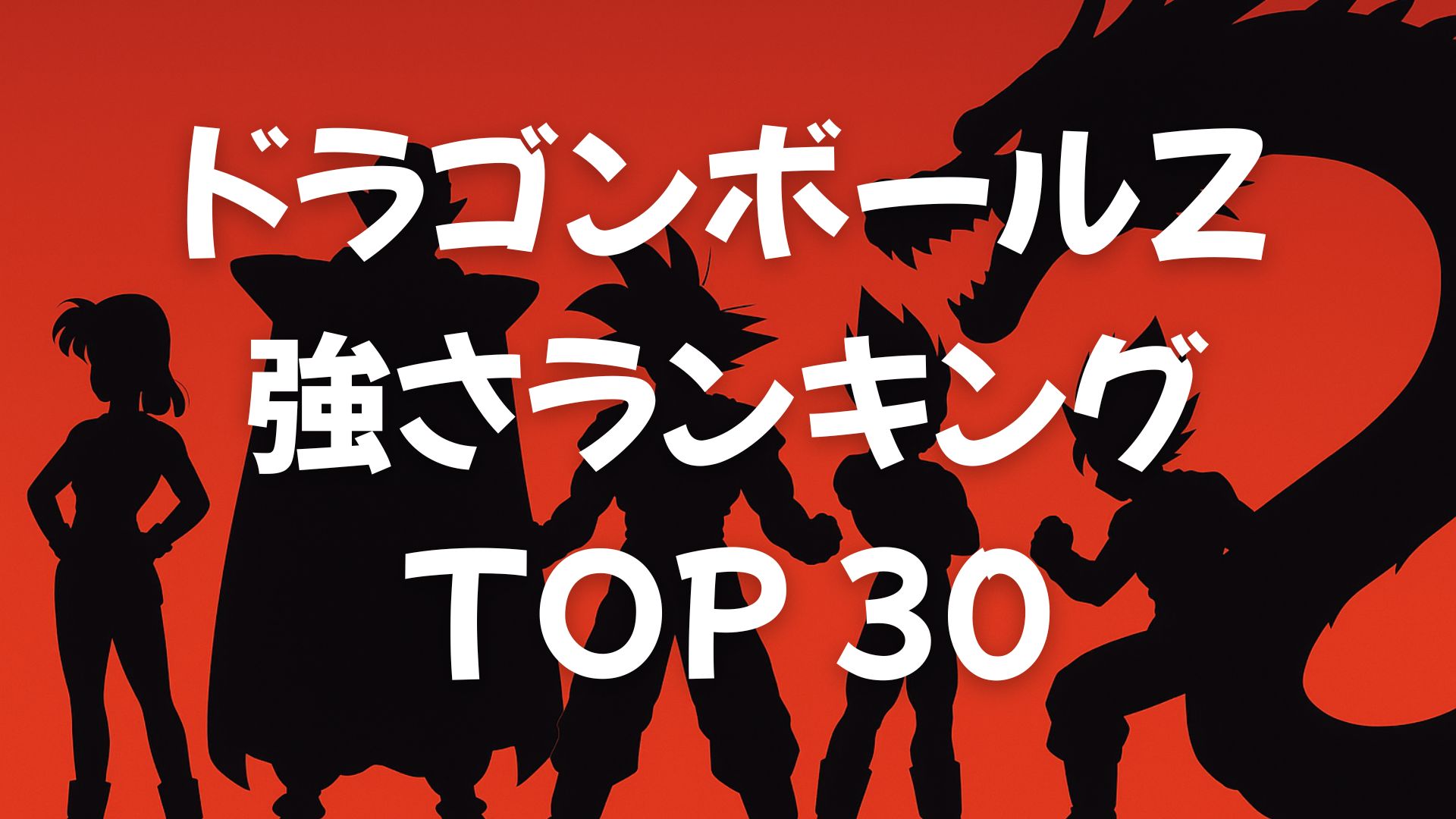 ドラゴンボールZ強さランキングTOP30【サイヤ人編～フリーザ編】公式戦闘力も解説