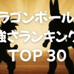 ドラゴンボールZ強さランキングTOP30【人造人間・セル編】
