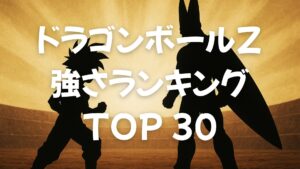ドラゴンボールZ強さランキングTOP30【人造人間・セル編】