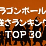ドラゴンボールZ強さランキングTOP30【魔人ブウ編】