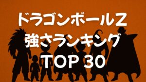 ドラゴンボールZ強さランキングTOP30【魔人ブウ編】