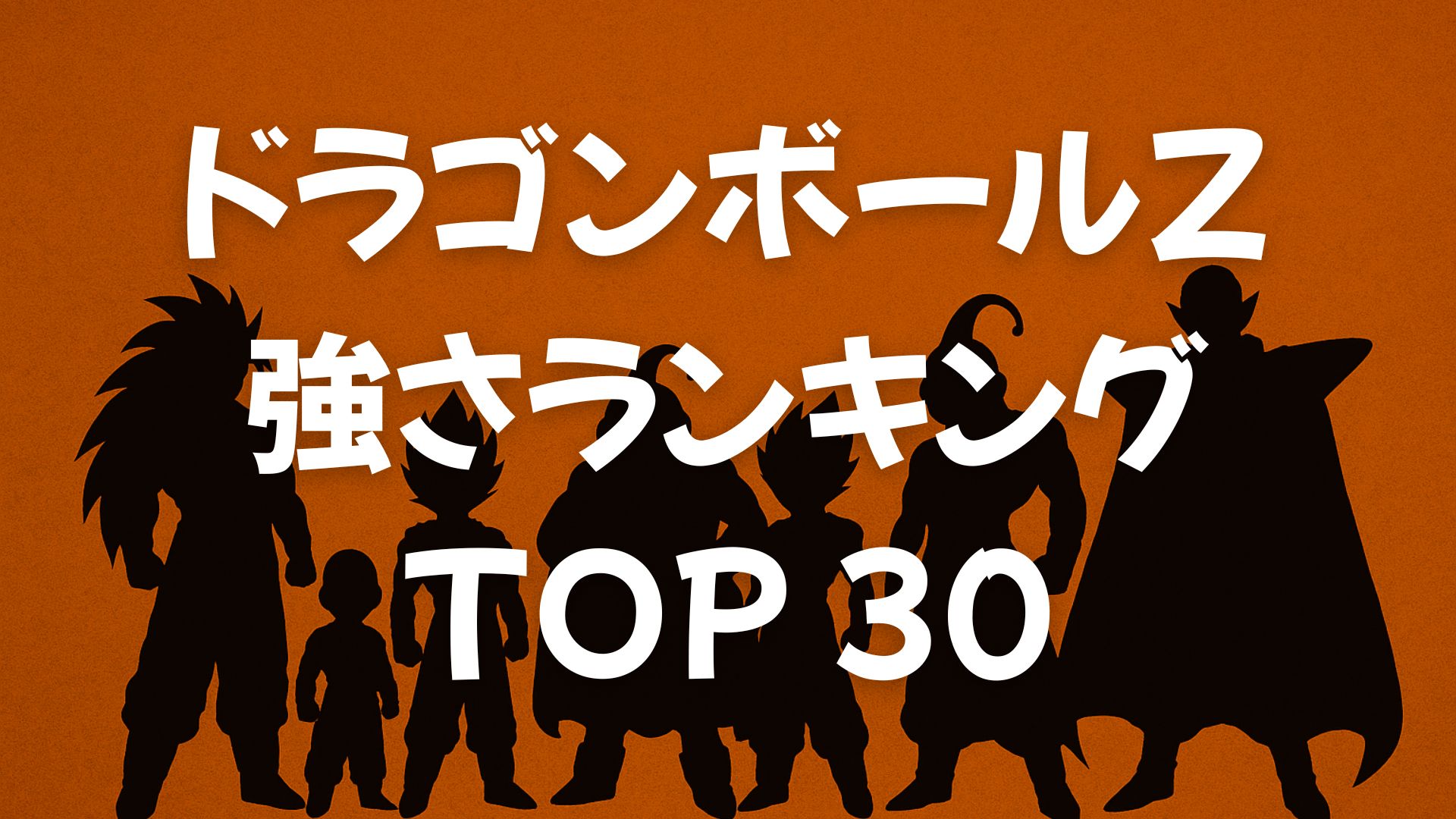 ドラゴンボールZ強さランキングTOP30【魔人ブウ編】