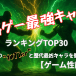 格ゲー最強キャラランキングTOP30【ゲーム性能編】禁断の“神Tier”と歴代最凶キャラを徹底解説