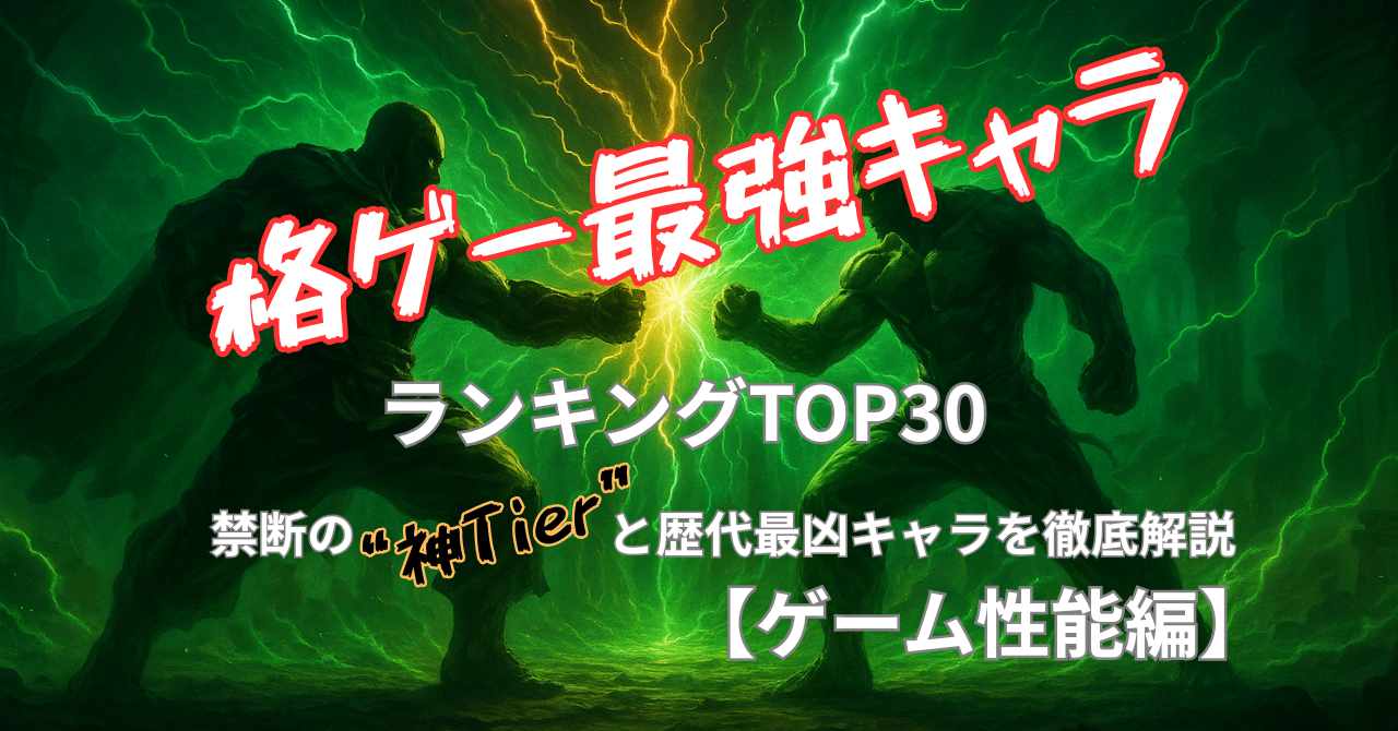 格ゲー最強キャラランキングTOP30【ゲーム性能編】禁断の“神Tier”と歴代最凶キャラを徹底解説
