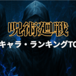 呪術廻戦 最強キャラランキングTOP30【最新版】最強は誰だ？宿儺・五条・乙骨の実力をガチ考察