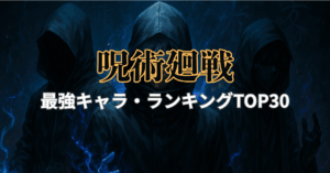 呪術廻戦 最強キャラランキングTOP30【最新版】最強は誰だ？宿儺・五条・乙骨の実力をガチ考察