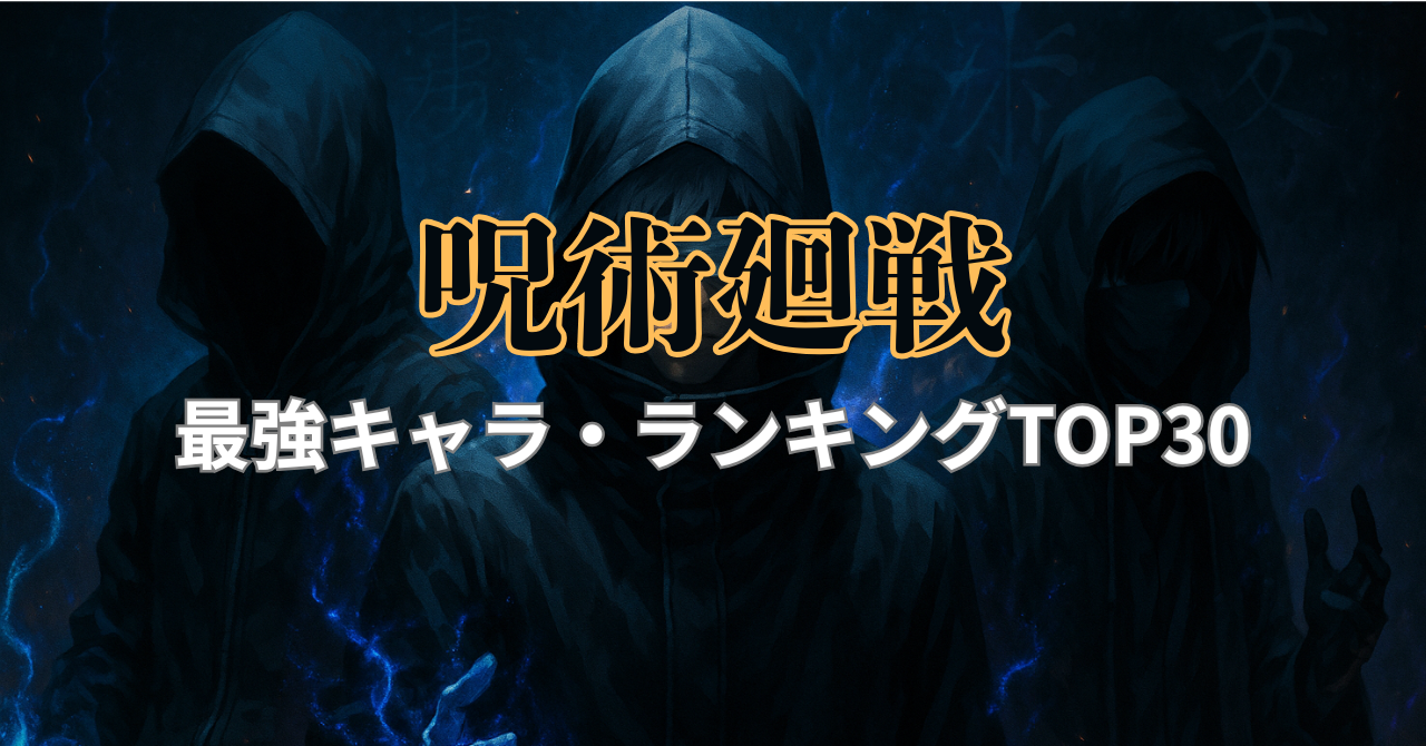 呪術廻戦 最強キャラランキングTOP30【最新版】最強は誰だ？宿儺・五条・乙骨の実力をガチ考察