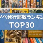 【2025年最新】ライトノベル（ラノベ）歴代発行部数ランキングTOP30
