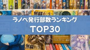 【2025年最新】ライトノベル（ラノベ）歴代発行部数ランキングTOP30