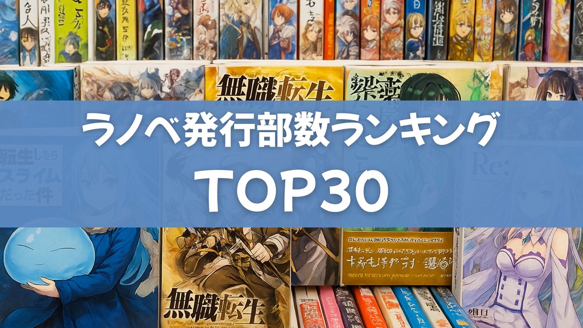 【2025年最新】ライトノベル（ラノベ）歴代発行部数ランキングTOP30