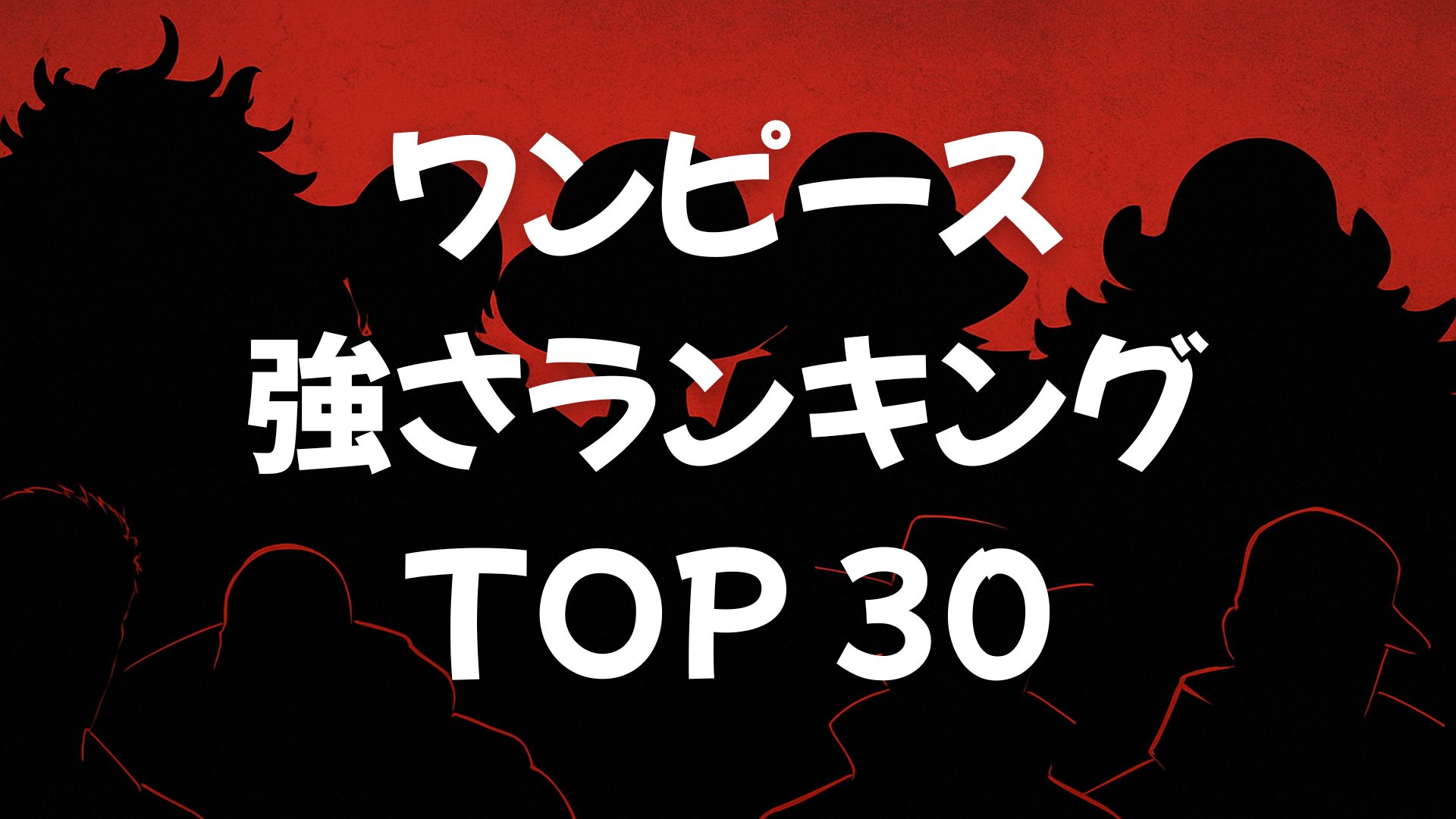 【2025年最新】ワンピース強さランキングTOP30｜最強キャラ決定版！覇気・悪魔の実・覚醒まとめ