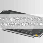 PSPソフト国内売上ランキングTOP10【最新版】歴代で最も売れた名作タイトルは？