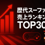 歴代スーファミ売上ランキングTOP30｜国内で最も売れた名作タイトル