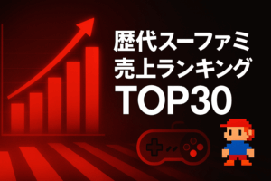歴代スーファミ売上ランキングTOP30｜国内で最も売れた名作タイトル