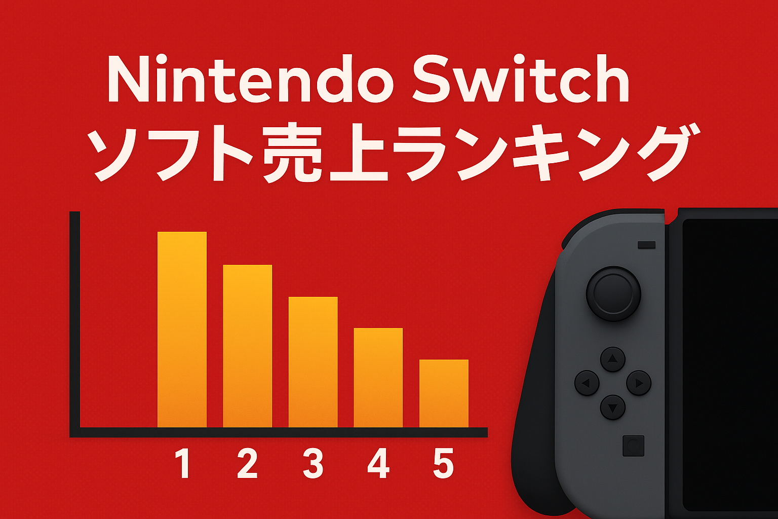 Nintendo Switchソフト売上ランキング【日本国内】で最も売れたタイトルは？