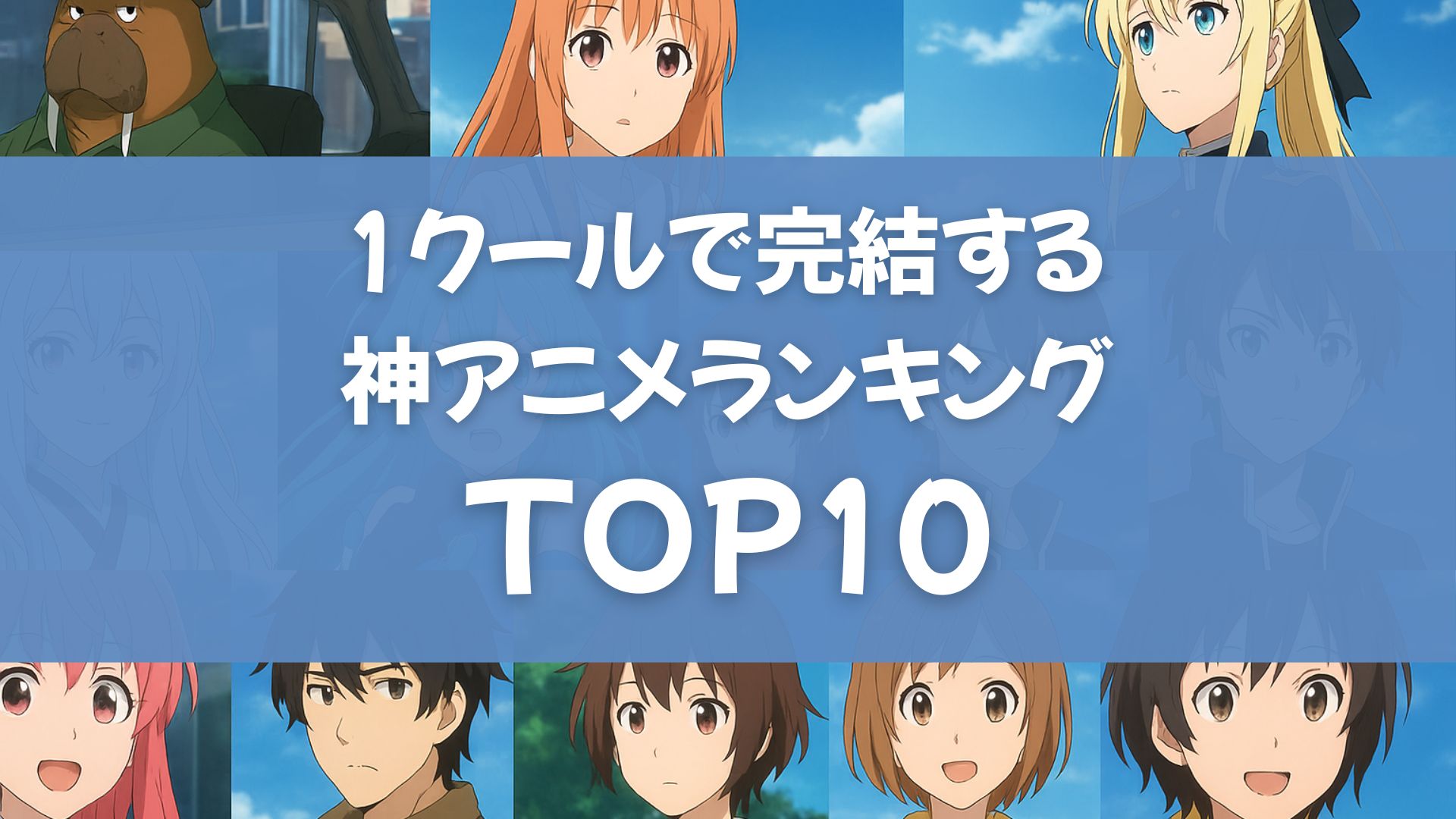 1クールで完結するおすすめ神アニメランキングTOP10