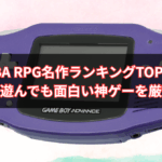 【2025年版】GBA RPG名作ランキングTOP10｜いま遊んでも面白い神ゲーを厳選！