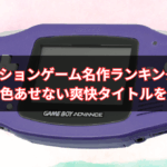 【2025年版】GBAアクションゲーム名作ランキングTOP10｜今なお色あせない爽快タイトルを厳選！