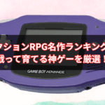 【2025年版】GBAアクションRPG名作ランキングTOP10｜戦って育てる神ゲーを厳選！