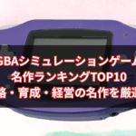 【2025年版】GBAシミュレーションゲーム名作ランキングTOP10｜戦略・育成・経営の名作を厳選！