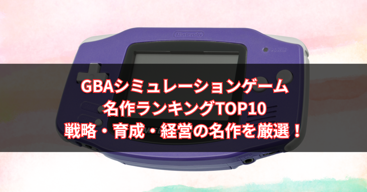 【2025年版】GBAシミュレーションゲーム名作ランキングTOP10｜戦略・育成・経営の名作を厳選！