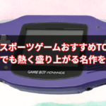 【2025年版】GBAスポーツゲームおすすめTOP10｜携帯機でも熱く盛り上がる名作を厳選！