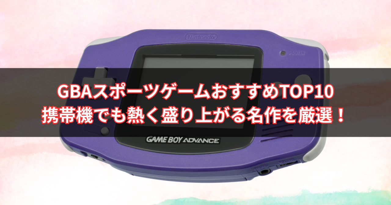 【2025年版】GBAスポーツゲームおすすめTOP10｜携帯機でも熱く盛り上がる名作を厳選！