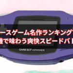 【2025年版】GBAレースゲーム名作ランキングTOP10｜携帯機で味わう爽快スピードバトル！