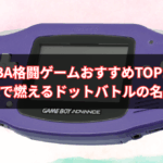 【2025年版】GBA格闘ゲームおすすめTOP10｜携帯機で燃えるドットバトルの名作たち