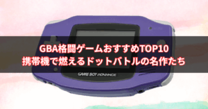【2025年版】GBA格闘ゲームおすすめTOP10｜携帯機で燃えるドットバトルの名作たち
