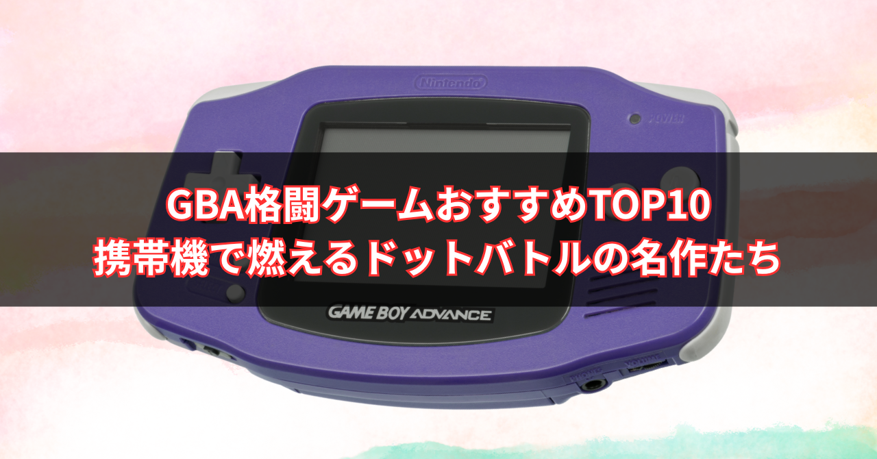 【2025年版】GBA格闘ゲームおすすめTOP10|携帯機で燃えるドットバトルの名作たち