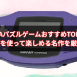 【2025年版】GBAパズルゲームおすすめTOP10｜頭を使って楽しめる名作を厳選