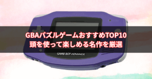 【2025年版】GBAパズルゲームおすすめTOP10｜頭を使って楽しめる名作を厳選